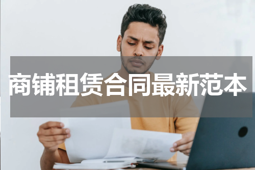 商铺租赁合同最新范本