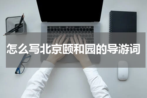 怎么写北京颐和园的导游词