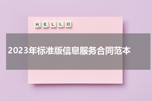 2023年标准版信息服务合同范本