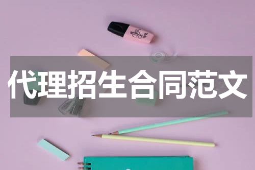 代理招生合同范文