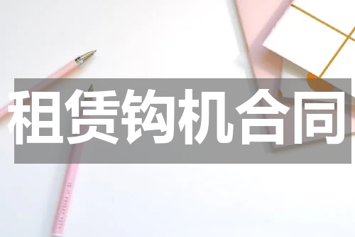 租赁钩机合同