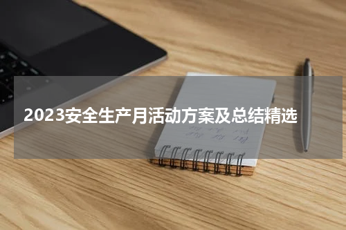 2023安全生产月活动方案及总结精选