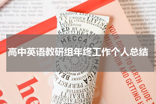 高中英语教研组年终工作个人总结