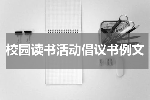 校园读书活动倡议书例文