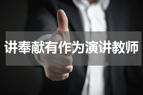 讲奉献有作为演讲教师