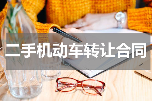 二手机动车转让合同