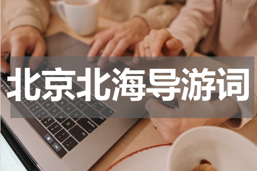 北京北海导游词