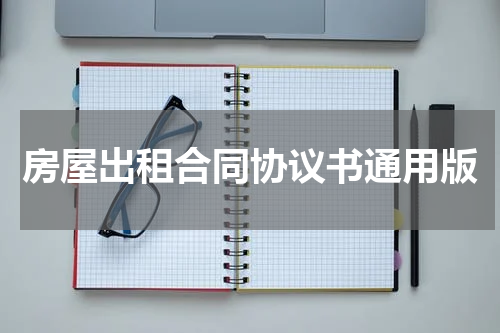 房屋出租合同协议书通用版