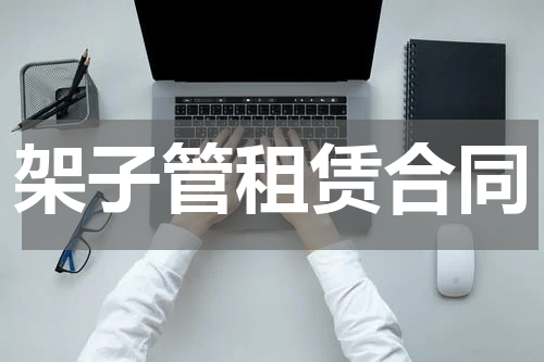架子管租赁合同