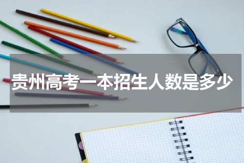 贵州省高考一本招生录取人数2023年贵州录取查询方法