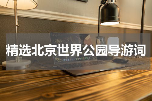 精选北京世界公园导游词