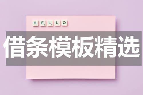 借条模板精选