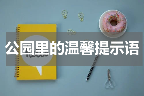 公园里的温馨提示语