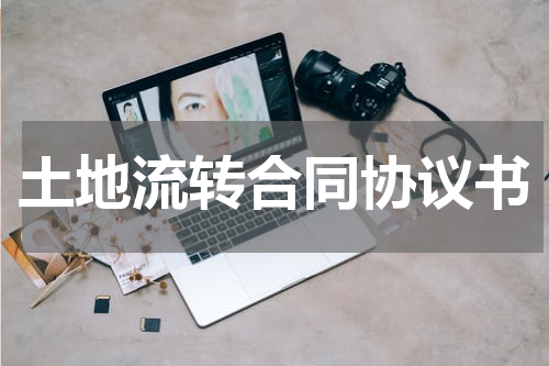 土地流转合同协议书
