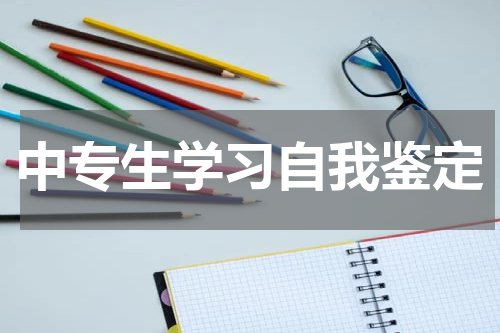 中专生学习自我鉴定