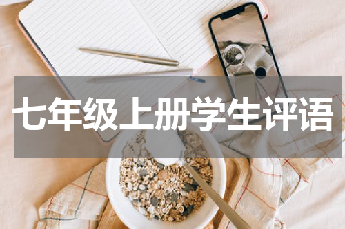七年级上册学生评语