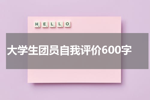大学生团员自我评价600字