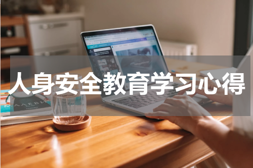 人身安全教育学习心得