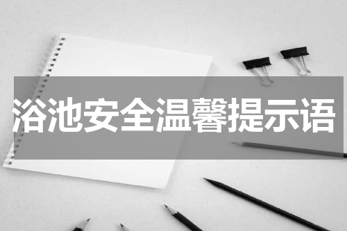 浴池安全温馨提示语