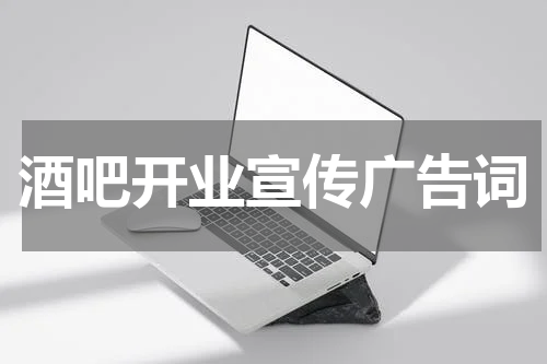酒吧开业宣传广告词