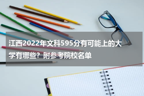 江西高考文科成绩为595分有可能上的大学有哪些？2023年参考院校名单