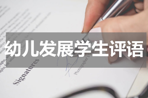 幼儿发展学生评语