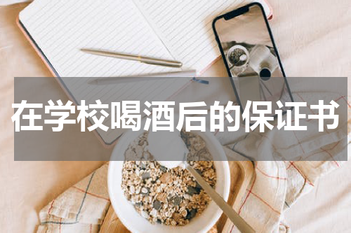 在学校喝酒后的保证书