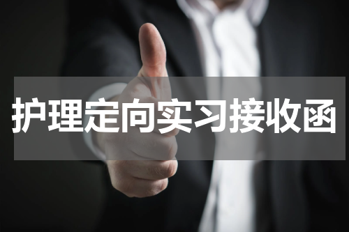 护理定向实习接收函