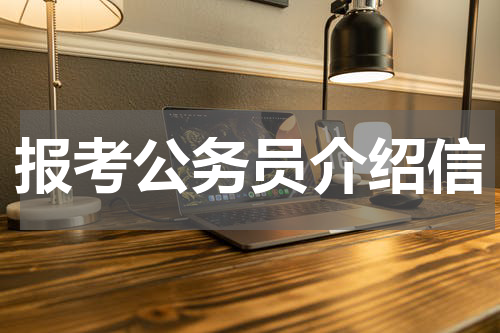 报考公务员介绍信