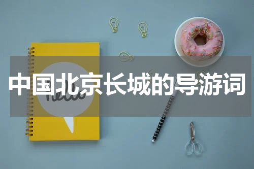 中国北京长城的导游词