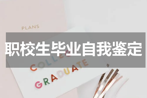 职校生毕业自我鉴定