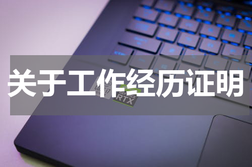关于工作经历证明