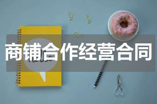 商铺合作经营合同