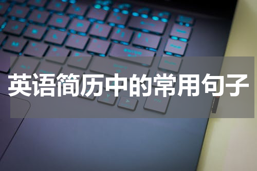 英语简历中的常用句子