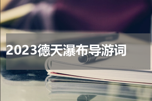 2023德天瀑布导游词