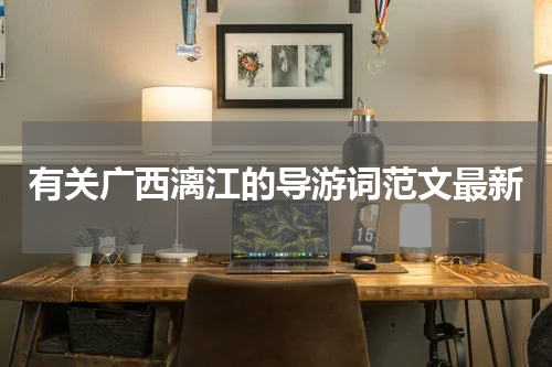 有关广西漓江的导游词范文最新