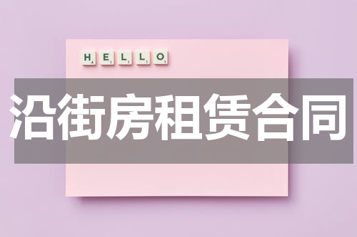 沿街房租赁合同