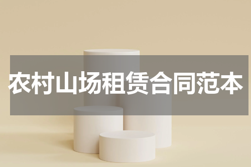 农村山场租赁合同范本