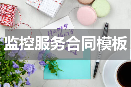 监控服务合同模板