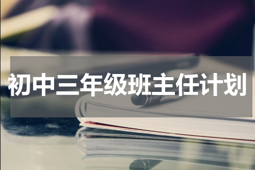 初中三年级班主任计划
