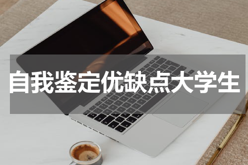 自我鉴定优缺点大学生
