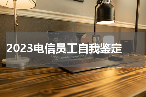 2023电信员工自我鉴定