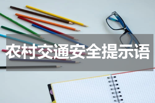 农村交通安全提示语