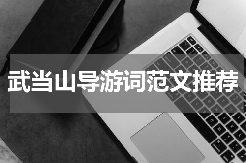 武当山导游词范文推荐