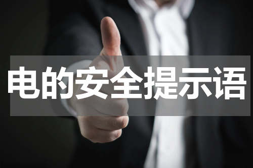 电的安全提示语