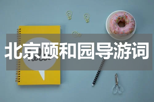 北京颐和园导游词