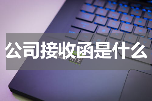 公司接收函是什么