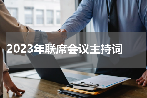 2023年联席会议主持词