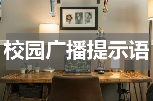 校园广播提示语