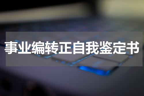 事业编转正自我鉴定书